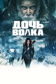 Фильм Дочь волка (2019)