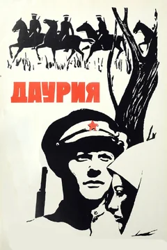 Фильм Даурия (1971)