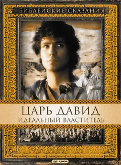 Сериал Царь Давид: Идеальный властитель (1 сезон)