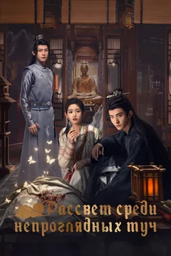 Сериал Рассвет среди непроглядных туч (1 сезон)