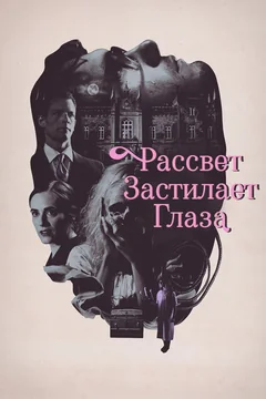 Фильм Рассвет застилает глаза (2021)
