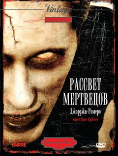 Фильм Рассвет мертвецов (1978)