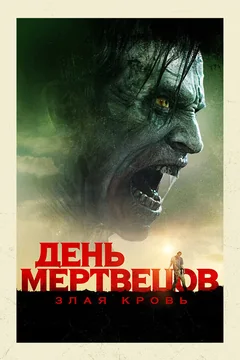 Фильм День мертвецов: Злая кровь (2017)