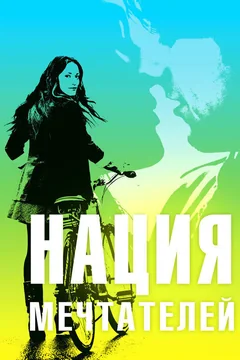 Фильм Нация мечтателей (2010)