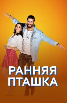 Сериал Ранняя пташка (1 сезон)