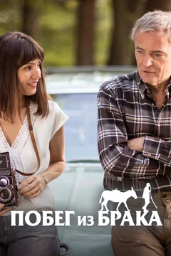 Фильм Побег из брака (2020)