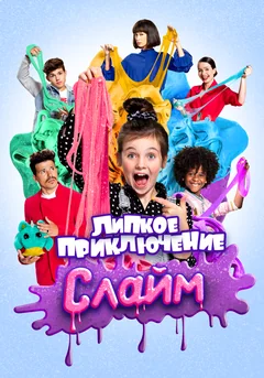Фильм Слайм. Липкое приключение (2020)
