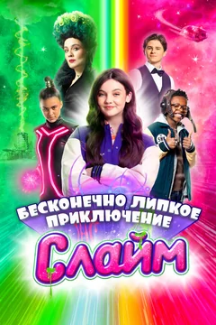Фильм Слайм. Бесконечно липкое приключение (2023)