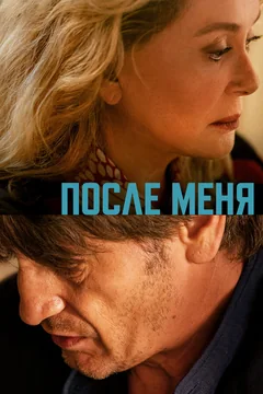 Фильм После меня (2021)