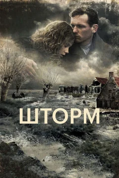 Фильм Шторм (2009)
