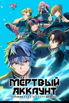 Аниме сериал Мёртвый аккаунт (1 сезон)