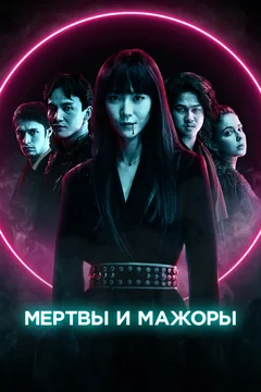 Фильм Мертвы и мажоры (2021)