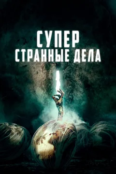 Фильм Суперстранные дела (2019)