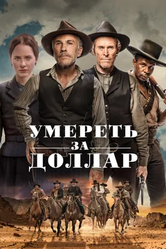 Фильм Умереть за доллар (2022)