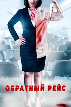 Фильм Обратный рейс (2019)