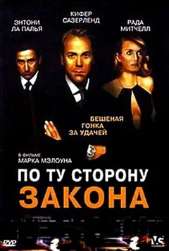 Фильм По ту сторону закона (2000)