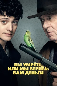 Фильм Вы умрёте или мы вернём вам деньги (2017)