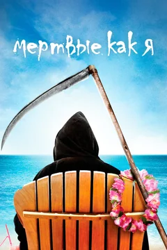 Сериал Мертвые как я (1-2 сезон)