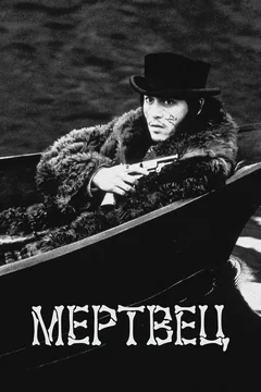Фильм Мертвец (1995)