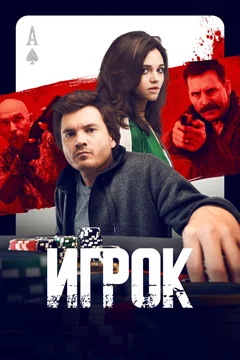 Фильм Игрок (2024)