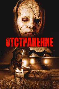 Фильм Отстранение (2015)