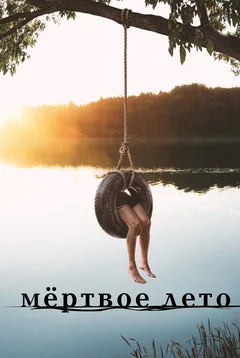 Сериал Мертвое лето (1 сезон)