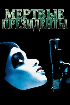 Фильм Мертвые президенты (1995)