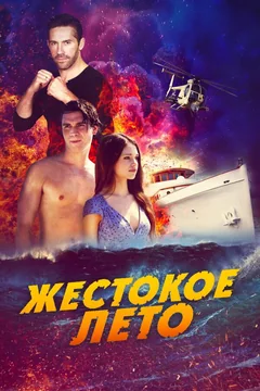 Фильм Жестокое лето (2019)