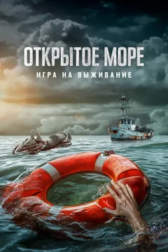 Фильм Открытое море: Игра на выживание (2023)