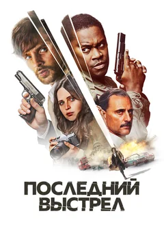 Фильм Последний выстрел (2023)