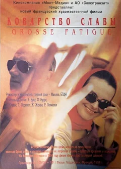 Фильм Коварство славы (1994)