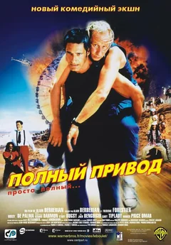 Фильм Полный привод (2002)