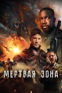 Фильм Мертвая зона (2022)