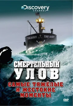 ТВ-шоу Смертельный улов (3-21 сезон)