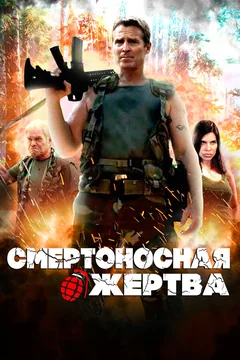Фильм Смертоносная жертва (2013)