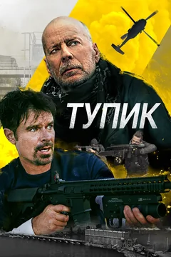 Фильм Тупик (2021)