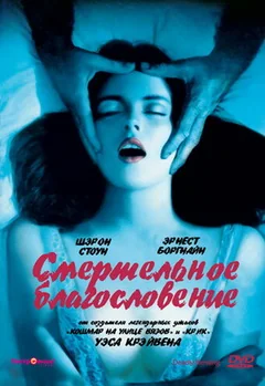 Фильм Смертельное благословение (1981)