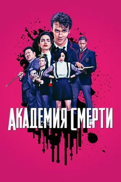 Сериал Академия смерти (1 сезон)