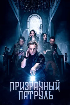 Фильм Призрачный патруль (2018)