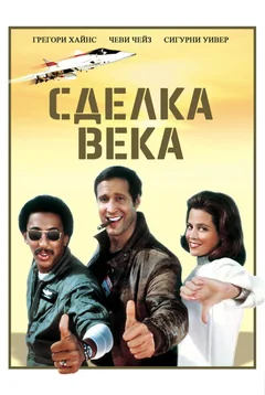 Фильм Сделка века (1983)