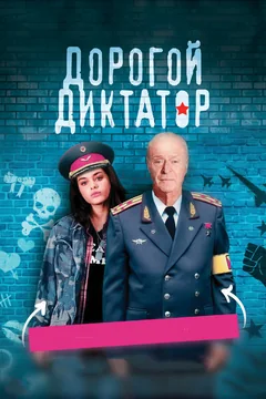 Фильм Дорогой диктатор (2017)