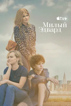 Сериал Милый Эдвард (1 сезон)