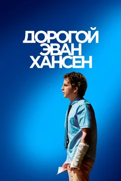 Фильм Дорогой Эван Хансен (2021)