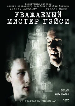 Фильм Уважаемый мистер Гейси (2010)