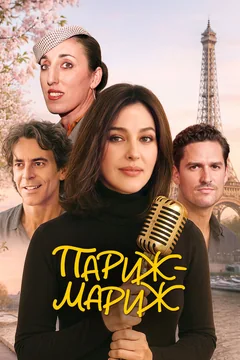 Фильм Париж-мариж (2024)