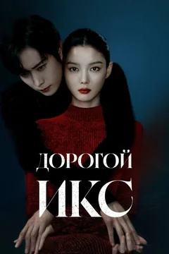 Сериал Дорогой Икс (1 сезон)