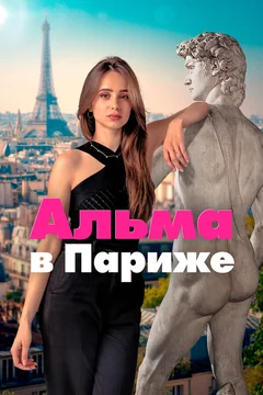 Сериал Альма в Париже (1 сезон)
