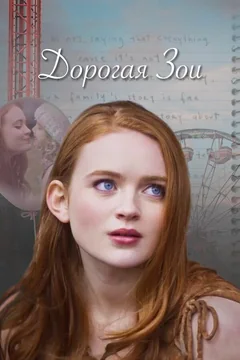 Фильм Дорогая Зои (2022)