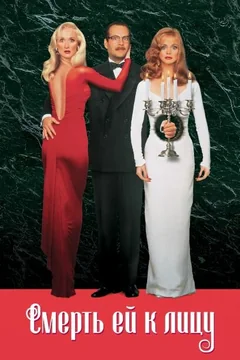 Фильм Смерть ей к лицу (1992)