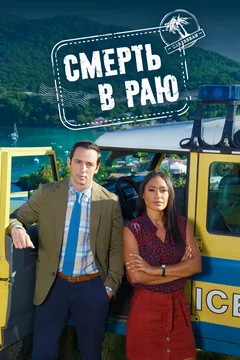 Сериал Смерть в раю (1-15 сезон)